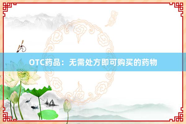 OTC药品：无需处方即可购买的药物